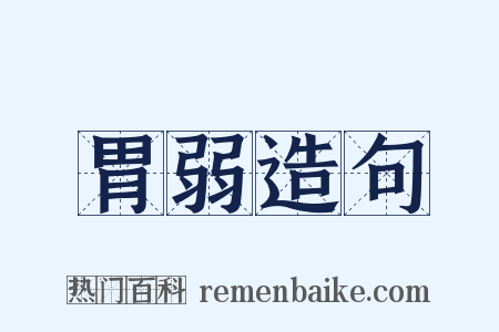 胃弱造句是什么意思的图片